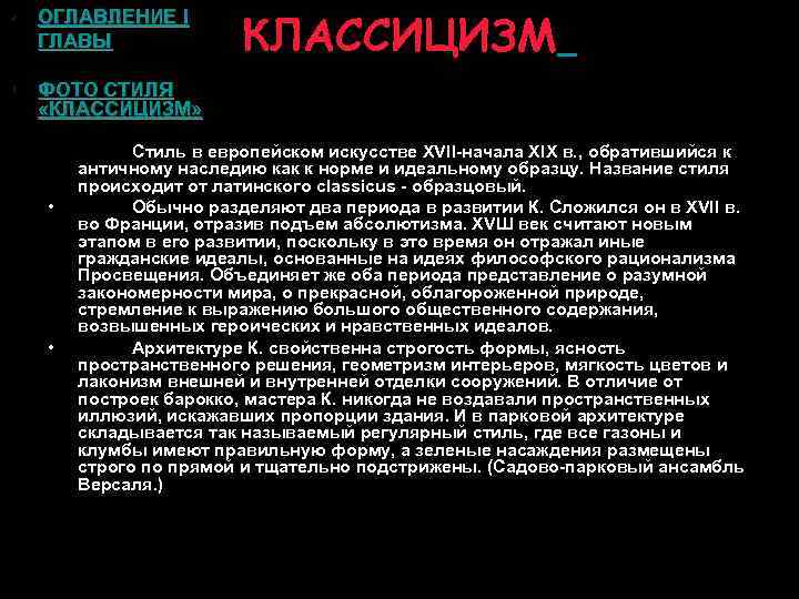  • ОГЛАВЛЕНИЕ I ГЛАВЫ • КЛАССИЦИЗМ ФОТО СТИЛЯ «КЛАССИЦИЗМ» • • • Стиль