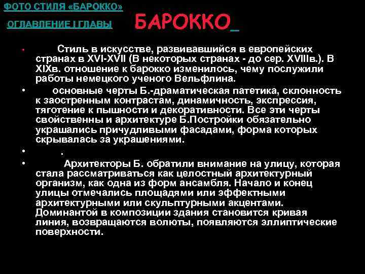 ФОТО СТИЛЯ «БАРОККО» • ОГЛАВЛЕНИЕ I ГЛАВЫ • БАРОККО Стиль в искусстве, развивавшийся в