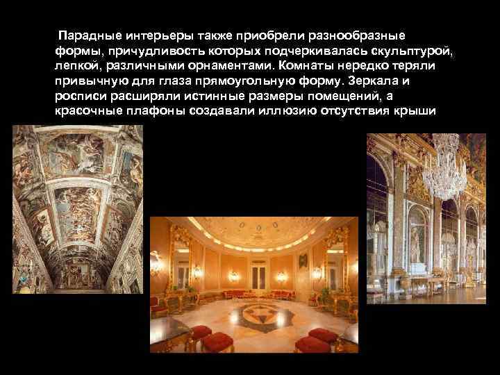  Парадные интерьеры также приобрели разнообразные формы, причудливость которых подчеркивалась скульптурой, лепкой, различными орнаментами.