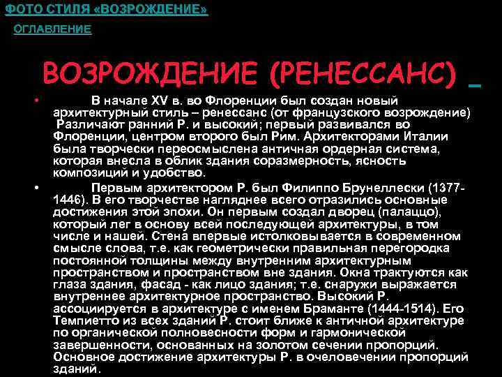 ФОТО СТИЛЯ «ВОЗРОЖДЕНИЕ» ОГЛАВЛЕНИЕ ВОЗРОЖДЕНИЕ (РЕНЕССАНС) • • В начале ХV в. во Флоренции