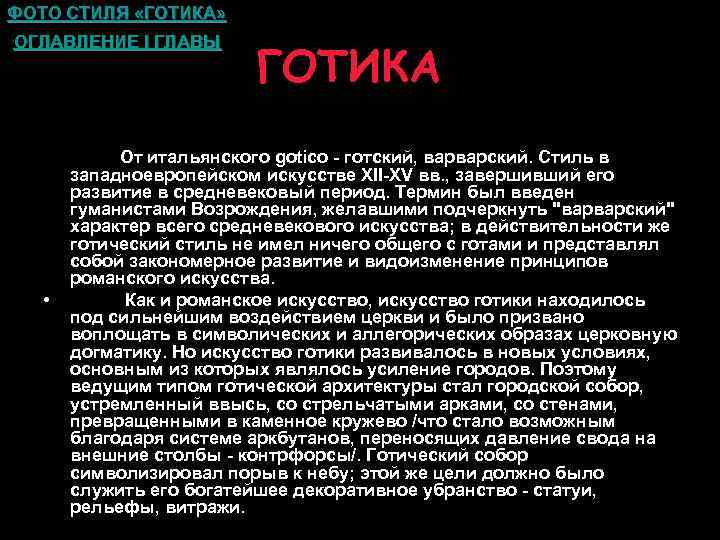 ФОТО СТИЛЯ «ГОТИКА» • ОГЛАВЛЕНИЕ I ГЛАВЫ • • • ГОТИКА От итальянского gotico