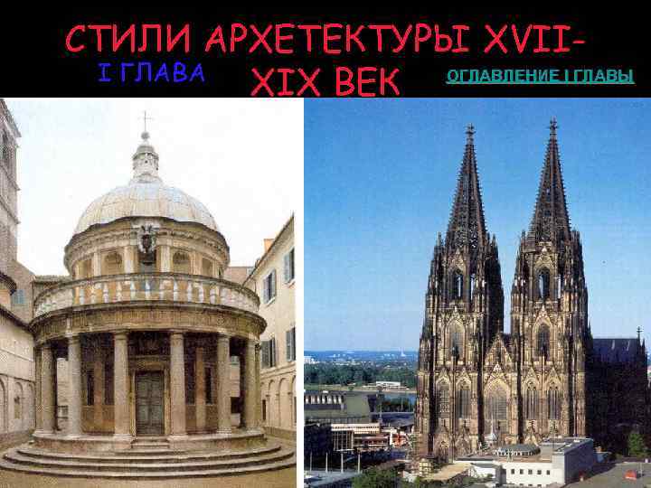 СТИЛИ АРХЕТЕКТУРЫ XVII • ОГЛАВЛЕНИЕ I ГЛАВЫ I ГЛАВА XIX ВЕК 