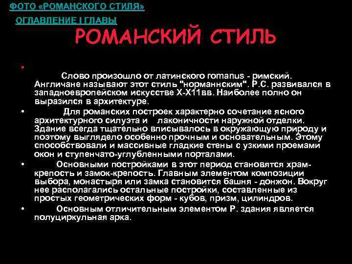 ФОТО «РОМАНСКОГО СТИЛЯ» • ОГЛАВЛЕНИЕ I ГЛАВЫ РОМАНСКИЙ СТИЛЬ • • Слово произошло от