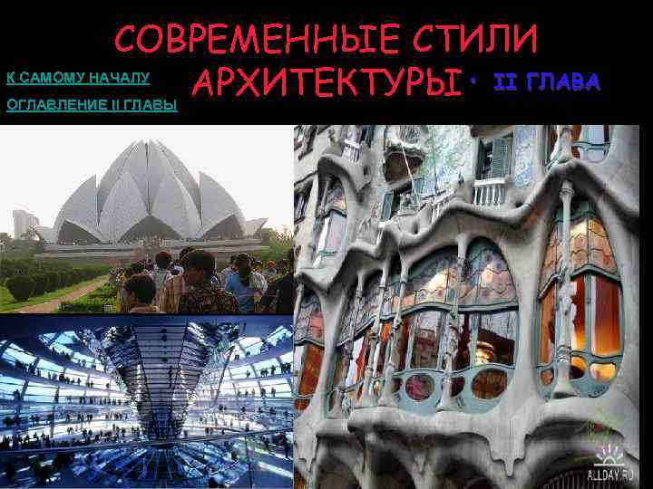 СОВРЕМЕННЫЕ СТИЛИ АРХИТЕКТУРЫ • II ГЛАВА К САМОМУ НАЧАЛУ ОГЛАВЛЕНИЕ II ГЛАВЫ 