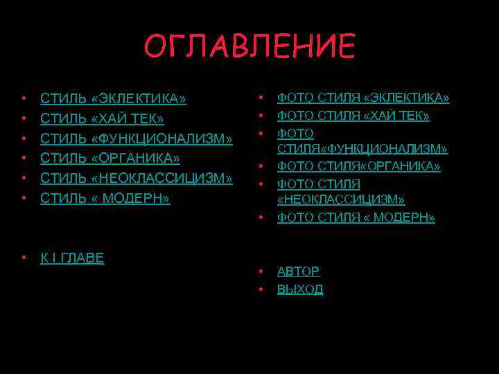 ОГЛАВЛЕНИЕ • • • СТИЛЬ «ЭКЛЕКТИКА» СТИЛЬ «ХАЙ ТЕК» СТИЛЬ «ФУНКЦИОНАЛИЗМ» СТИЛЬ «ОРГАНИКА» СТИЛЬ
