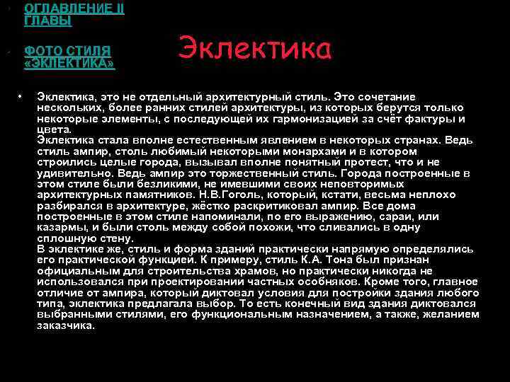  • ОГЛАВЛЕНИЕ II ГЛАВЫ • ФОТО СТИЛЯ «ЭКЛЕКТИКА» • Эклектика, это не отдельный