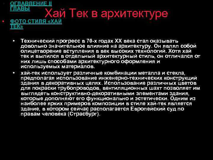  • ОГЛАВЛЕНИЕ II ГЛАВЫ • ФОТО СТИЛЯ «ХАЙ ТЕК» Хай Тек в архитектуре