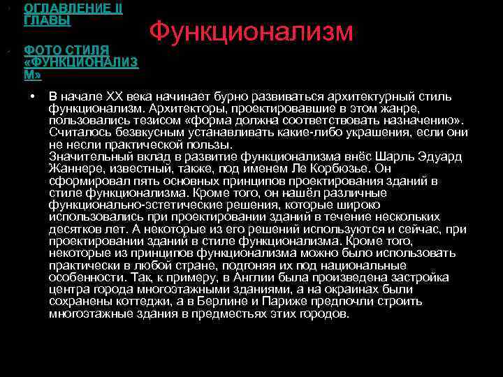  • ОГЛАВЛЕНИЕ II ГЛАВЫ • ФОТО СТИЛЯ «ФУНКЦИОНАЛИЗ М» • Функционализм В начале