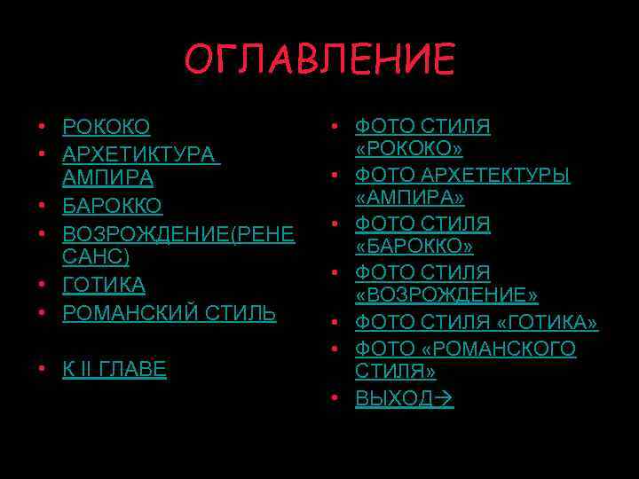 ОГЛАВЛЕНИЕ • РОКОКО • АРХЕТИКТУРА АМПИРА • БАРОККО • ВОЗРОЖДЕНИЕ(РЕНЕ САНС) • ГОТИКА •