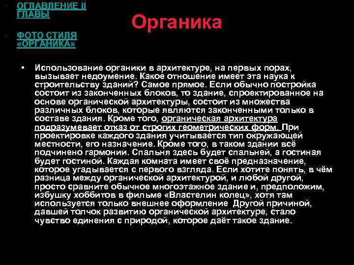  • ОГЛАВЛЕНИЕ II ГЛАВЫ • ФОТО СТИЛЯ «ОРГАНИКА» • Органика Использование органики в