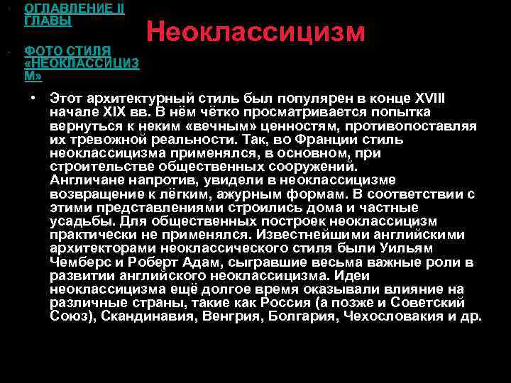  • ОГЛАВЛЕНИЕ II ГЛАВЫ • ФОТО СТИЛЯ «НЕОКЛАССИЦИЗ М» Неоклассицизм • Этот архитектурный