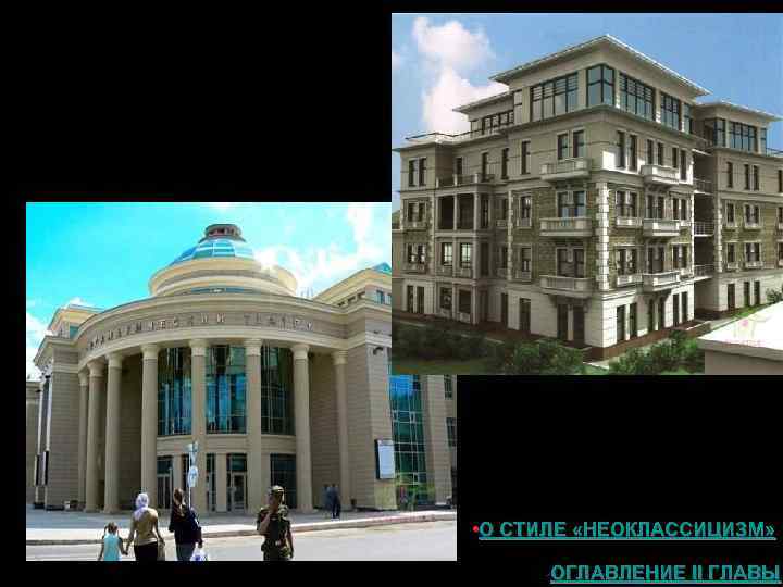  • О СТИЛЕ «НЕОКЛАССИЦИЗМ» • ОГЛАВЛЕНИЕ II ГЛАВЫ 