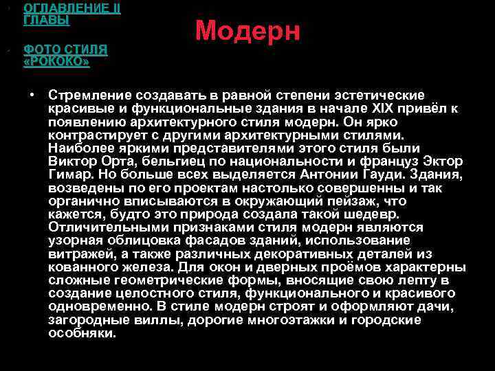  • ОГЛАВЛЕНИЕ II ГЛАВЫ • ФОТО СТИЛЯ «РОКОКО» Модерн • Стремление создавать в
