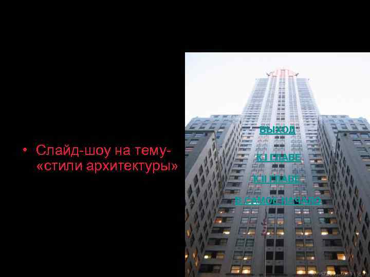 ВЫХОД • Слайд-шоу на тему- «стили архитектуры» К I ГЛАВЕ К II ГЛАВЕ В