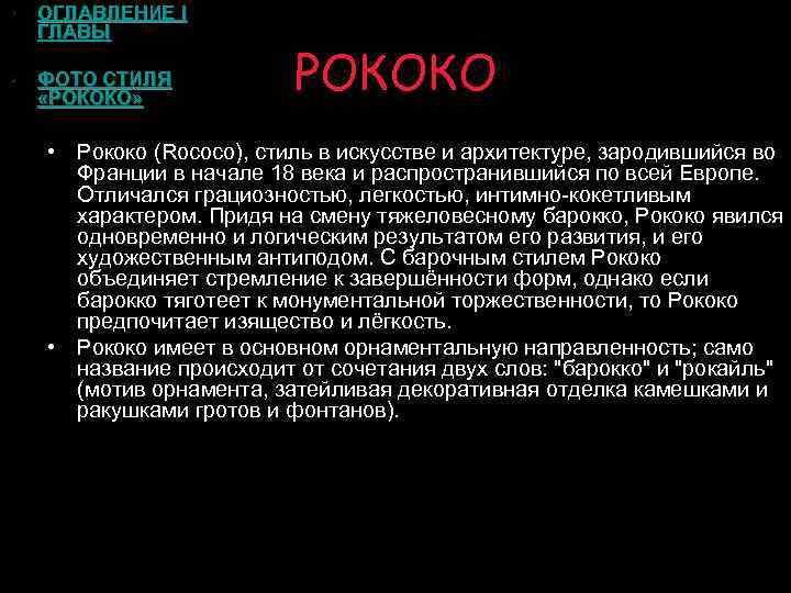  • ОГЛАВЛЕНИЕ I ГЛАВЫ • ФОТО СТИЛЯ «РОКОКО» РОКОКО • Рококо (Rococo), стиль