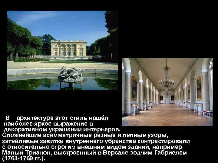  В архитектуре этот стиль нашёл наиболее яркое выражение в декоративном украшении интерьеров. Сложнейшие