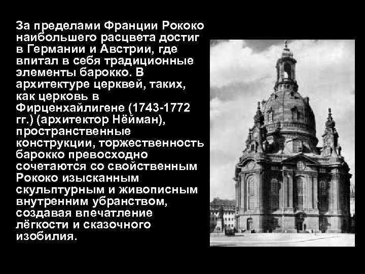 За пределами Франции Рококо наибольшего расцвета достиг в Германии и Австрии, где впитал в