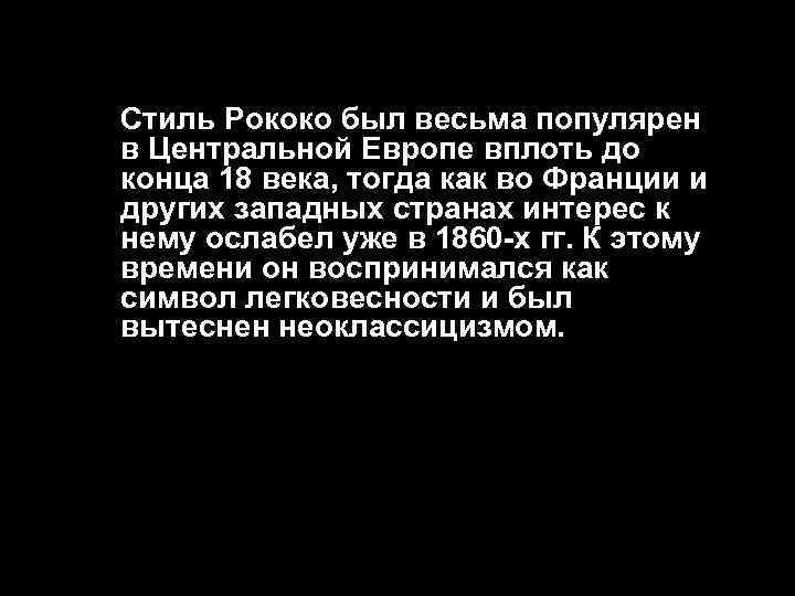 Стиль Рококо был весьма популярен в Центральной Европе вплоть до конца 18 века, тогда