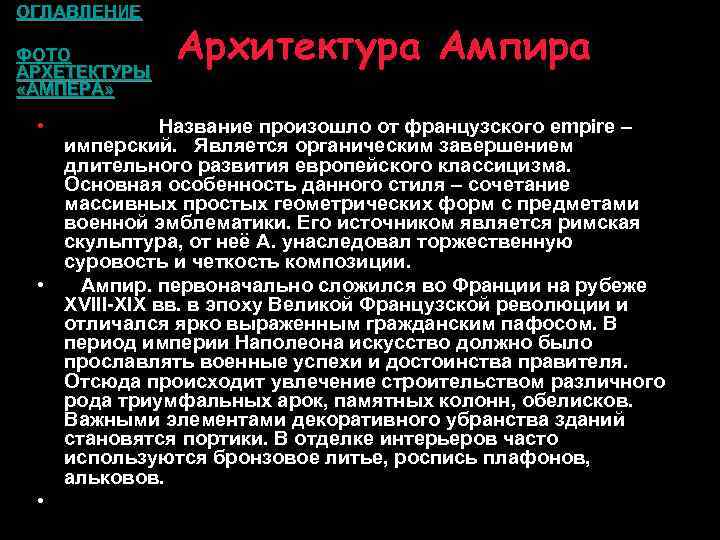 ОГЛАВЛЕНИЕ ФОТО АРХЕТЕКТУРЫ «АМПЕРА» Архитектура Ампира • Название произошло от французского empire – имперский.