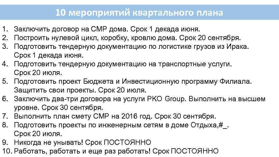 10 мероприятий квартального плана 1. Заключить договор на СМР дома. Срок 1 декада июня.