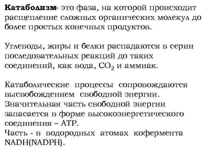 Катаболизм это фаза, на которой происходит – расщепление сложных органических молекул до более простых