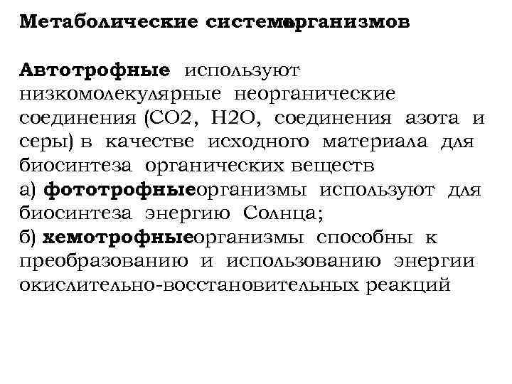 Метаболические системы организмов Автотрофные используют низкомолекулярные неорганические соединения (СО 2, Н 2 О, соединения