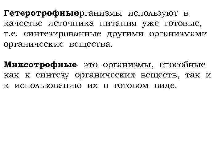 Гетеротрофные организмы используют в качестве источника питания уже готовые, т. е. синтезированные другими организмами