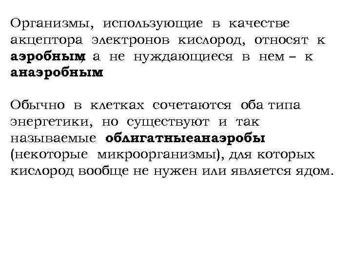 Организмы, использующие в качестве акцептора электронов кислород, относят к аэробным а не нуждающиеся в