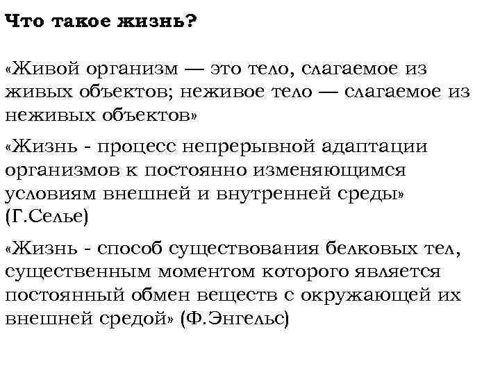 Что такое жизнь? «Живой организм — это тело, слагаемое из живых объектов; неживое тело