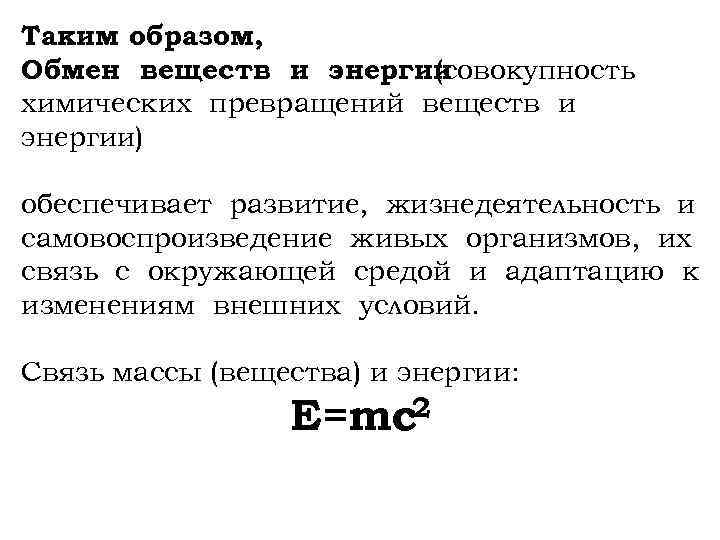 Таким образом, Обмен веществ и энергии (совокупность химических превращений веществ и энергии) обеспечивает развитие,