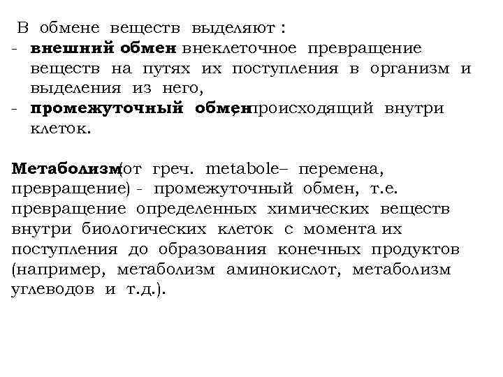 В обмене веществ выделяют : - внешний обмен внеклеточное превращение веществ на путях их
