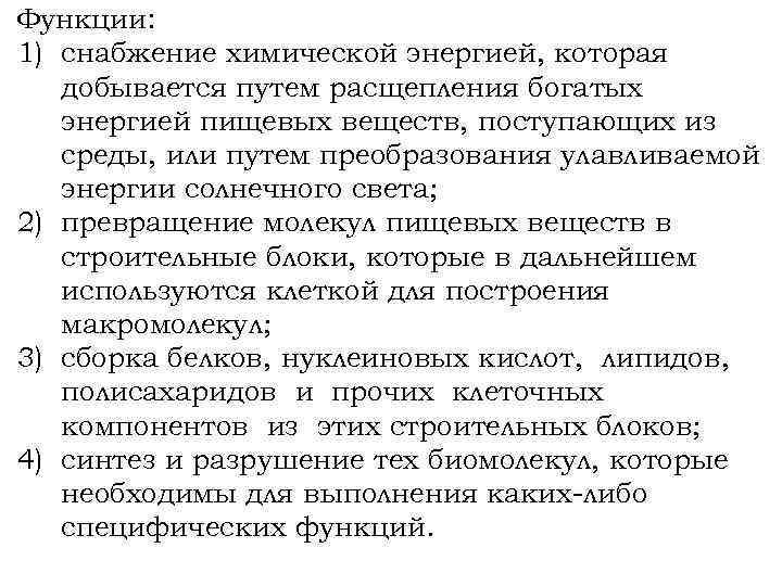 Функции: 1) снабжение химической энергией, которая добывается путем расщепления богатых энергией пищевых веществ, поступающих