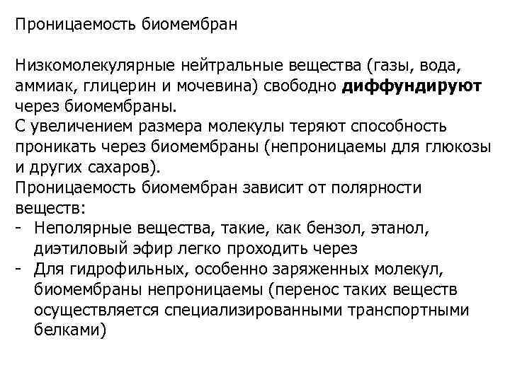 Проницаемость биомембран Низкомолекулярные нейтральные вещества (газы, вода, аммиак, глицерин и мочевина) свободно диффундируют через