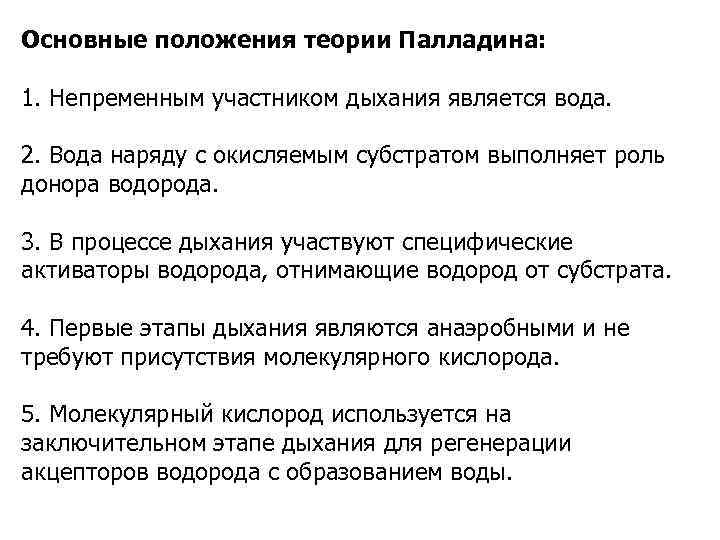 Основные положения теории Палладина: 1. Непременным участником дыхания является вода. 2. Вода наряду с
