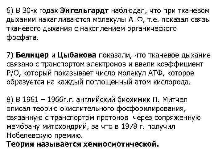 6) В 30 -х годах Энгельгардт наблюдал, что при тканевом дыхании накапливаются молекулы АТФ,
