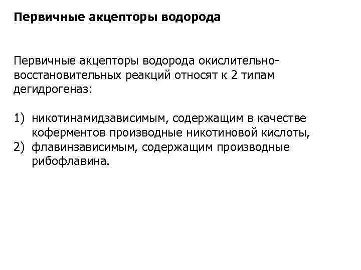 Первичные акцепторы водорода окислительновосстановительных реакций относят к 2 типам дегидрогеназ: 1) никотинамидзависимым, содержащим в