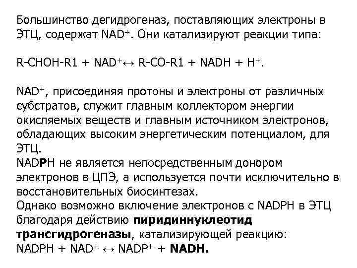 Большинство дегидрогеназ, поставляющих электроны в ЭТЦ, содержат NAD+. Они катализируют реакции типа: R-CHOH-R 1