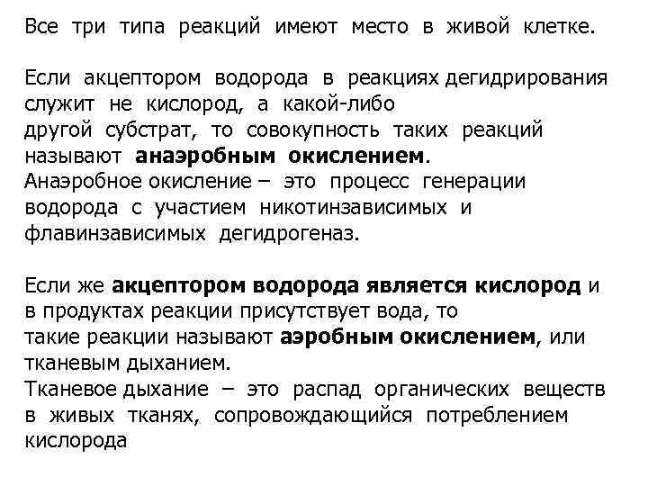 Все три типа реакций имеют место в живой клетке. Если акцептором водорода в реакциях