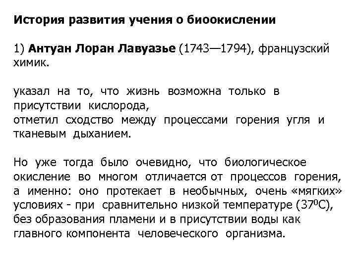 История развития учения о биоокислении 1) Антуан Лоран Лавуазье (1743— 1794), французский химик. указал