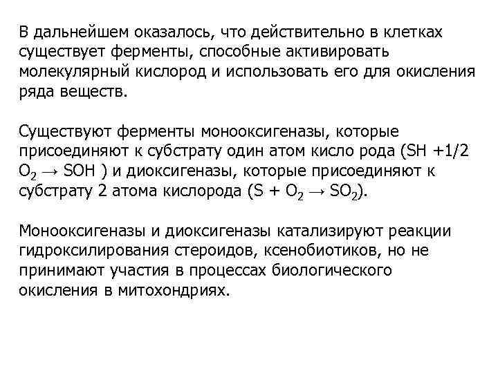 В дальнейшем оказалось, что действительно в клетках существует ферменты, способные активировать молекулярный кислород и