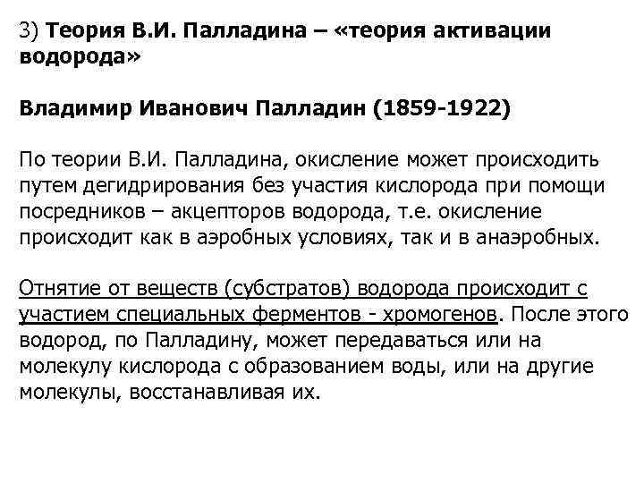 3) Теория В. И. Палладина – «теория активации водорода» Владимир Иванович Палладин (1859 -1922)