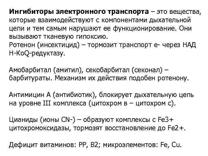 Ингибиторы электронного транспорта – это вещества, которые взаимодействуют с компонентами дыхательной цепи и тем