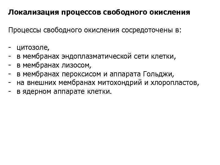 Локализация процессов свободного окисления Процессы свободного окисления сосредоточены в: цитозоле, в мембранах эндоплазматической сети