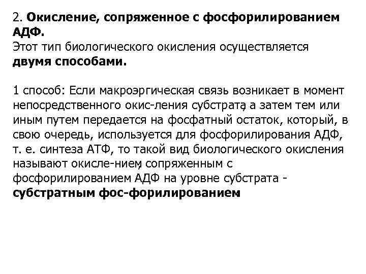 2. Окисление, сопряженное с фосфорилированием АДФ. Этот тип биологического окисления осуществляется двумя способами. 1