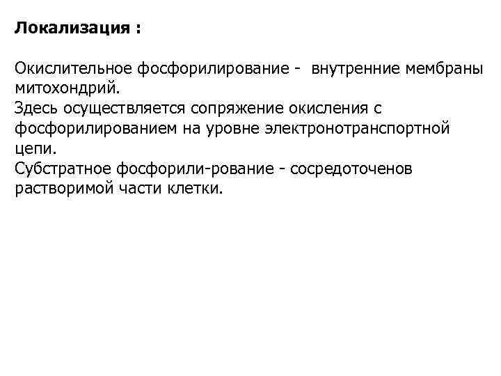 Локализация : Окислительное фосфорилирование внутренние мембраны митохондрий. Здесь осуществляется сопряжение окисления с фосфорилированием на