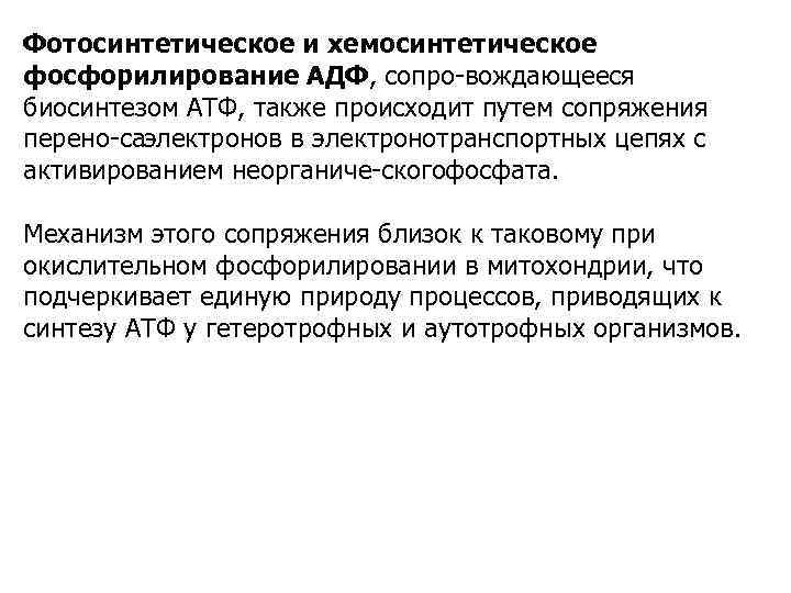 Фотосинтетическое и хемосинтетическое фосфорилирование АДФ, сопро вождающееся биосинтезом АТФ, также происходит путем сопряжения перено