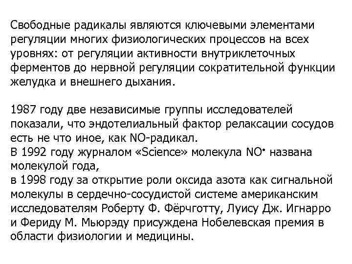 Свободные радикалы являются ключевыми элементами регуляции многих физиологических процессов на всех уровнях: от регуляции