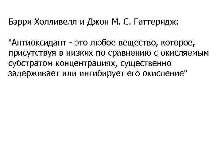 Бэрри Холливелл и Джон М. С. Гаттеридж: 