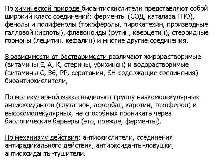 По химической природе биоантиокислители представляют собой широкий класс соединений: ферменты (СОД, каталаза ГПО), фенолы