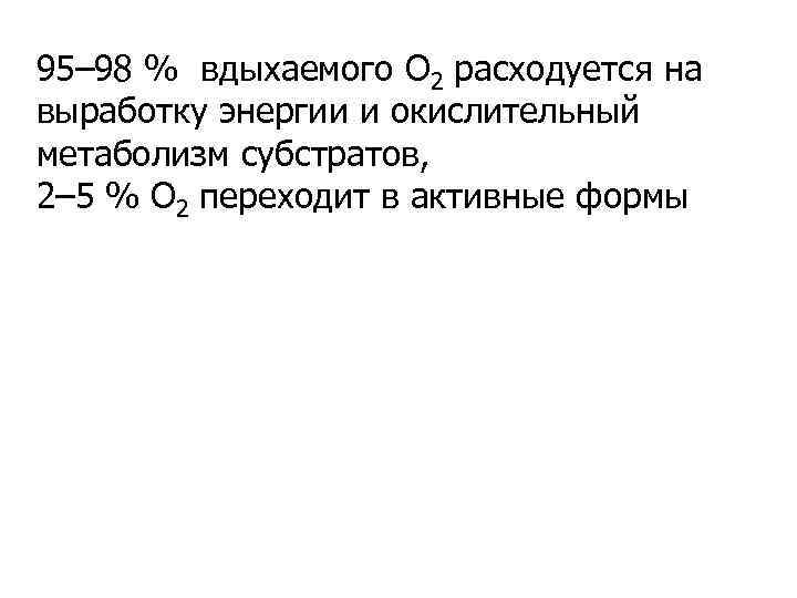 95– 98 % вдыхаемого О 2 расходуется на выработку энергии и окислительный метаболизм субстратов,